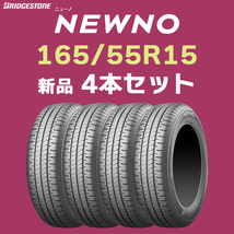 【2024年製 4本セット】4本送料込み32400円～ 新品 ニューノ 165/55R15 75V ブリヂストン 正規品 NEWNO 軽自動車【九州への送料は要確認】_画像1