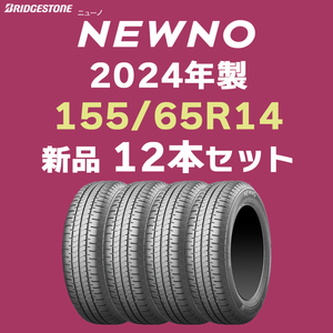 【法人様限定 12本セット 2024年製 日本製】4本あたり17100円～ 新品 ニューノ 155/65R14 ブリヂストン NEWNO【九州への送料は要確認】