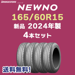 【送料無料】【4本セット】2024年製 新品 ニューノ 165/60R15 77H ブリヂストン NEWNO 正規品 在庫あり ハスラーへ！個人宅配OK！