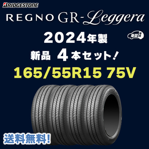 【送料無料】【2024年製 4本セット】新品 REGNO GR レジェーラ 165/55R15 ブリヂストン GR Leggera 軽自動車用 レグノ 正規品 個人宅配OK！