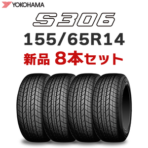 インボイス対応可【業販 8本セット】4本あたり16700円～ 2024年製 新品 S306 155/65R14 ヨコハマタイヤ 正規品【九州への送料は要確認】