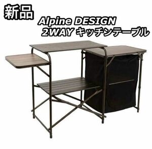 新品 アルパインデザイン Alpine DESIGN 2WAY キッチンテーブル テーブル