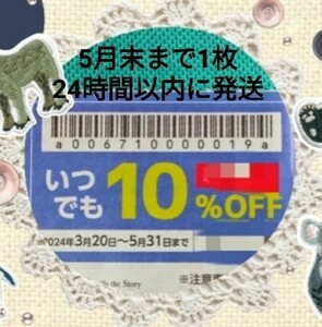 ☆送料無料☆【物語コーポレーション】優待券 10%割引券 クーポン 焼肉きんぐ 丸源ラーメン ゆず庵 5月末まで 1枚⑤