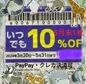 【物語コーポレーション】優待券 10%割引券 クーポン 焼肉きんぐ 丸源ラーメン ゆず庵 5月末 1枚 No.15