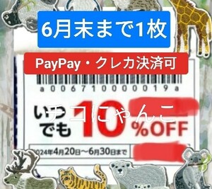 【物語コーポレーション】優待券 10%割引券 クーポン 焼肉きんぐ 丸源ラーメン ゆず庵 6月末まで 1枚 No.1