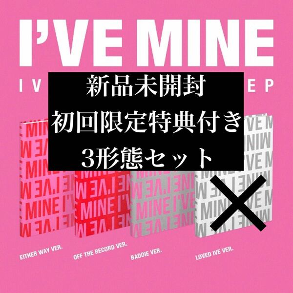 【新品未開封】I'VE MINE アルバム　3形態セット