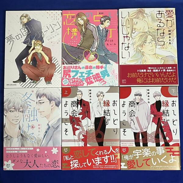 【6冊】阿部あかね*おしどり縁結び商会へようこそ 上+下+冬融ける+愛があるならいいじゃない+恋の占い横丁+夢の国inマイダーリン