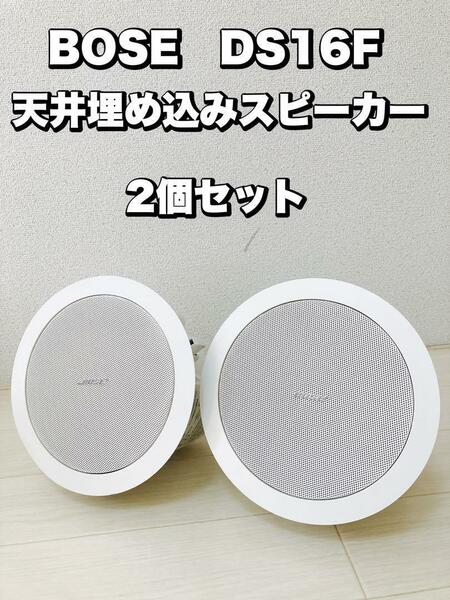 BOSE 天井埋め込みスピーカー DS16F 2個セット