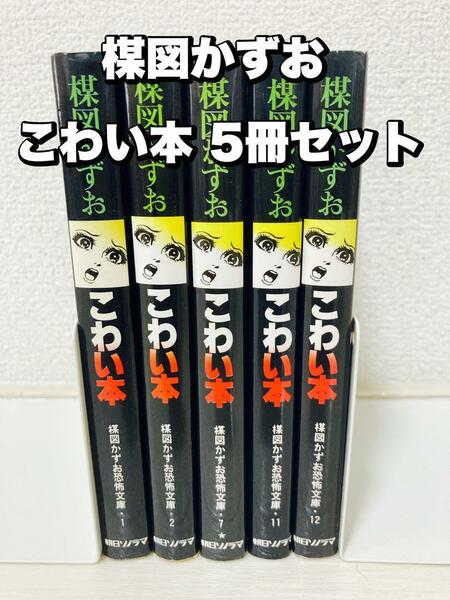 楳図かずおこわい本 5冊セット