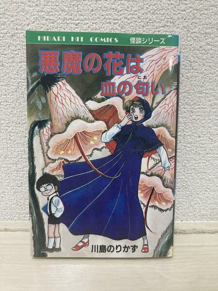 悪魔の花は血の匂い 川島のりかず