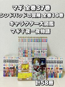 マギ 全37巻 シンドバッドの冒険 全19巻 キャラクター大図鑑 千夜一夜物語