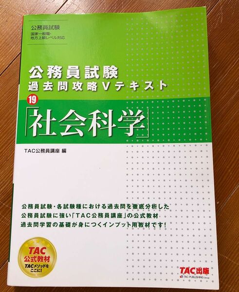 社会科学 （公務員試験過去問攻略Ｖテキスト　１９） ＴＡＣ株式会社（公務員講座）／編