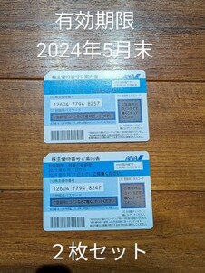全日空★ANA★株主優待割引券　有効期限2024年5月末　2枚セット　