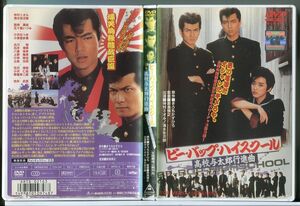 ビー・バップ・ハイスクール 高校与太郎行進曲/DVD レンタル落ち/仲村トオル/清水宏次朗/c1838