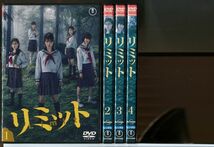 リミット 全4巻セット/DVD レンタル落ち/桜庭ななみ/土屋太鳳/窪田正孝/c1875_画像1