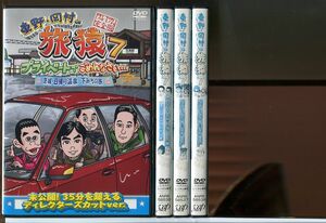 東野・岡村の旅猿 7 全4巻セット/DVD レンタル落ち/東野幸治/岡村隆史/旅猿/c1893