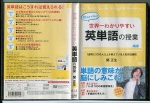 世界一わかりやすい英単語の授業/DVD レンタル落ち/関正生/c1938