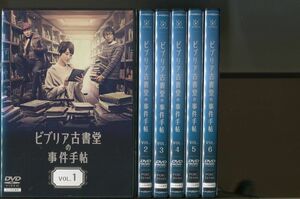 ビブリア古書堂の事件手帖/全6巻セット 中古DVD レンタル落ち/剛力彩芽/AKIRA/a3319