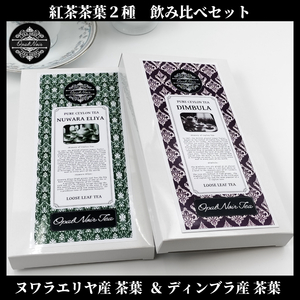 【お試し価格＊オープン記念＊】セイロン紅茶茶葉 ＊2種 飲み比べセット＊「ヌワラエリヤ産70g(OP)＆ディンブラ産125g(BOP) 」スリランカ産