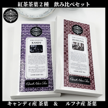 【お試し価格＊オープン記念＊】セイロン紅茶茶葉 ＊2種飲み比べセット＊「キャンディ産125g(BOP)＆ルフナ産125g(BOPF) 」スリランカ産_画像1