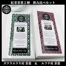 【お試し価格＊オープン記念＊】セイロン紅茶茶葉 ＊2種飲み比べセット＊「ヌワラエリヤ産70g(OP)＆ルフナ産125g(BOPF) 」スリランカ産_画像1