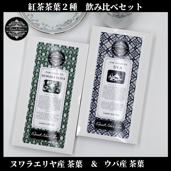 セイロン紅茶茶葉 ＊2種 飲み比べセット＊「ウバ産茶葉125g(BOP)＆ヌワラエリヤ産茶葉70g(OP) 」リーフティー スリランカ産