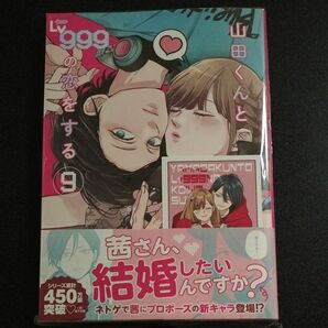 山田くんとLv999の恋をする 9 未来屋書店 特典付き