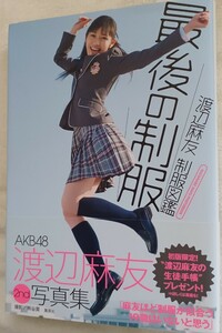 渡辺麻友 制服図鑑 最後の制服　ＷＡＴＡＮＡＢＥ　ＭＡＹＵ　ＰＨＯＴＯＢＯＯＫ 熊谷貫／撮影