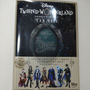 『ディズニーツイステッドワンダーランド』ＦＡＮ　ＢＯＯＫ ディズニーファン編集部／編