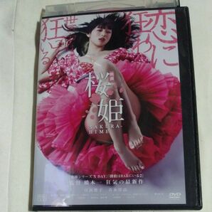 桜姫DVD　日南響子主演　橋本一監督　レンタル落ち中古品
