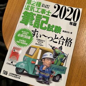 第２種電気工事士筆記試験すい～っと合格　ぜんぶ絵で見て覚える　２０２０年版 （ぜんぶ絵で見て覚える） 藤瀧和弘／著