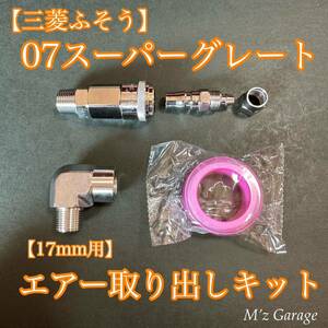 [ Mitsubishi Fuso ]07 Super Great air take out kit elbow general type 