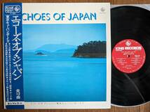 【帯LP】エコーズオブジャパン(SKK672キング1971年/ジャケ違セカンドプレス/JAPANESE JAZZ/TRADITIONAL/ECHOES OF JAPAN/OBI)_画像1