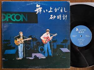 【LP】砂時計(PANX1011ヤマハ製造1981年/舞い上がれ/ポプコン/好内容静岡県自主フォーク/POPCON/PRIVATE PRESS FOLK)