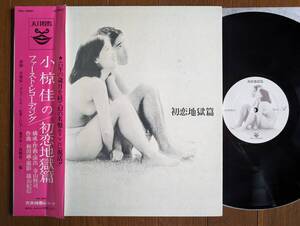 【帯LP】八木正生(TENJ99001天井桟敷1970年/初恋地獄篇/寺山修司/アングラ/和田誠/岩下志麻/宇野亜喜良/竹永茂生/畑亨/森崎偏陸/OBI)