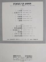 【帯LP】エコーズオブジャパン(SKK672キング1971年/ジャケ違セカンドプレス/JAPANESE JAZZ/TRADITIONAL/ECHOES OF JAPAN/OBI)_画像3