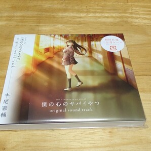 ★CD「TVアニメ『僕の心のヤバイやつ』オリジナルサウンドトラック」初回版/avex/牛尾憲輔/THE DANGERS INS MY HEART/MUSIC/音楽★