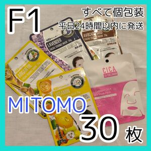 24時までの価格です[F1]【30枚/5種】ミトモ フェイスシート マスク パック まとめ売り MITOMO