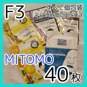 [F3]【40枚/5種】ミトモ フェイスシート マスク パック まとめ売り MITOMO 個包装