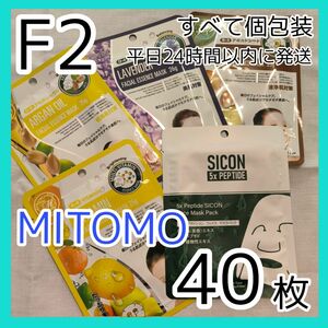 [F2]【40枚/5種】ミトモ フェイスシート マスク パック まとめ売り MITOMO