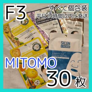 [F3]【30枚/5種】ミトモ フェイスシート マスク パック まとめ売り MITOMO