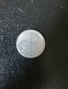 エラーコイン 1円硬貨 昭和58年