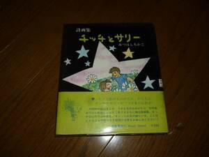 詩画集　チッチとサリー　みつはしちかこ　立風書房