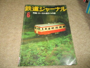 鉄道ジャーナル　1976年6月号