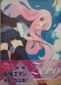 帯付　Zero ゼロの使い魔 イラストコレクション　 兎塚エイジ メディアファクトリー　2008年1月31日初版第1版発行