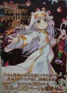 初版　帯付　灰村キヨタカ画集 rainbow spectrum：colors　とある魔術の禁書目録　