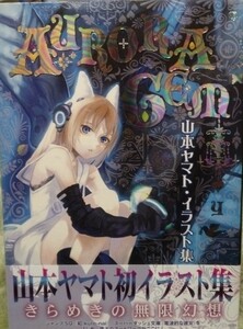 帯付　山本ヤマト・イラスト集 AURORA GEM　初版　電波的な彼女　初版発行　