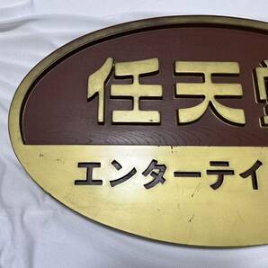 任天堂/ニンテンドー エンターテイメント看板 木製看板 擦れ傷アリ(裏面フック無し)の画像2