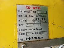 中古品 トーヨーコーケン 230kg 微速付 ベビーホイスト BH-820T 揚程20m ワイヤーΦ6×21m_画像3