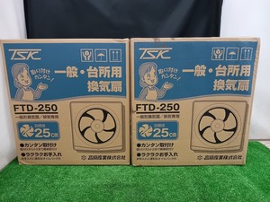  unopened unused goods height . industry TAKASU kitchen for * for general exhaust fan standard type 25cm FTD-250 2 piece set 